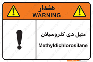 تابلوی ایمنی متیل دی کلروسیلان – طرح 11457