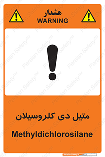تابلوی ایمنی متیل دی کلروسیلان – طرح 11457