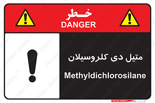 تابلوی ایمنی متیل دی کلروسیلان – طرح 11457