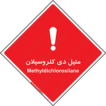 تابلوی ایمنی متیل دی کلروسیلان – طرح 11457