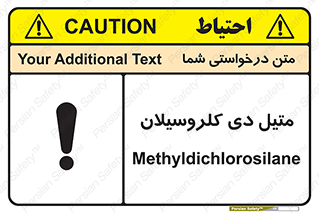 تابلوی ایمنی متیل دی کلروسیلان – طرح 11457