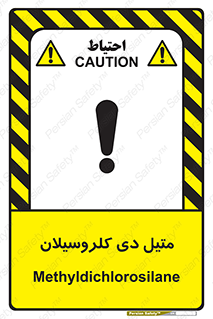 تابلوی ایمنی متیل دی کلروسیلان – طرح 11457