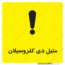 تابلوی ایمنی متیل دی کلروسیلان – طرح 11457