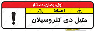 تابلوی ایمنی متیل دی کلروسیلان – طرح 11457