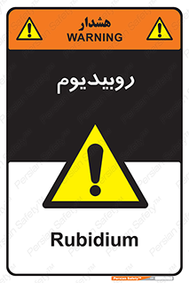  , عنصر شیمیایی , Rb , 