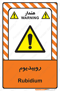  , عنصر شیمیایی , Rb , 