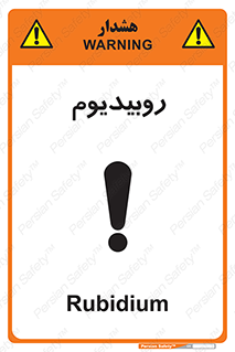  , عنصر شیمیایی , Rb , 