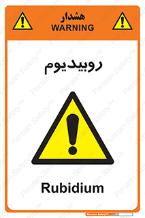  , عنصر شیمیایی , Rb , 
