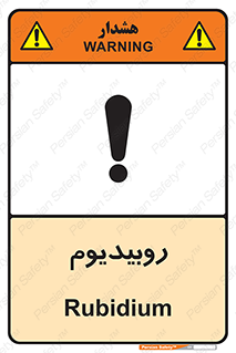  , عنصر شیمیایی , Rb , 