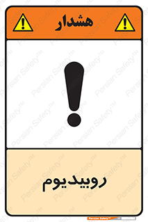  , عنصر شیمیایی , Rb , 