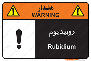  , عنصر شیمیایی , Rb , 