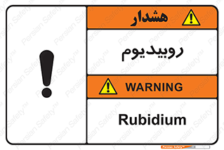  , عنصر شیمیایی , Rb , 