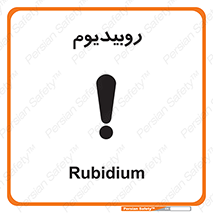  , عنصر شیمیایی , Rb , 