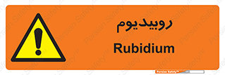  , عنصر شیمیایی , Rb , 