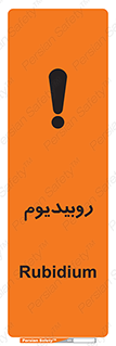 تابلوی ایمنی روبیدیوم – طرح 11458
