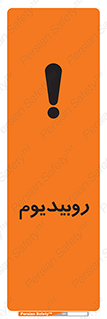 تابلوی ایمنی روبیدیوم – طرح 11458