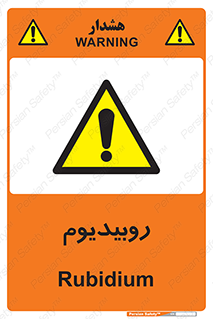  , عنصر شیمیایی , Rb , 