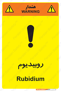  , عنصر شیمیایی , Rb , 