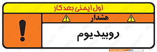 تابلوی ایمنی روبیدیوم – طرح 11458
