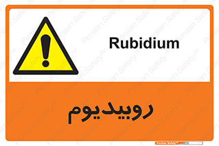  , عنصر شیمیایی , Rb , 