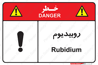  , عنصر شیمیایی , Rb , 