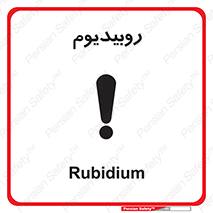  , عنصر شیمیایی , Rb , 