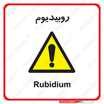  , عنصر شیمیایی , Rb , 