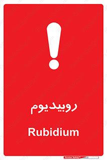  , عنصر شیمیایی , Rb , 