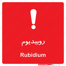  , عنصر شیمیایی , Rb , 