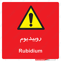  , عنصر شیمیایی , Rb , 