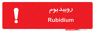  , عنصر شیمیایی , Rb , 