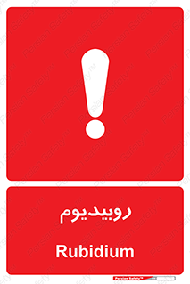  , عنصر شیمیایی , Rb , 
