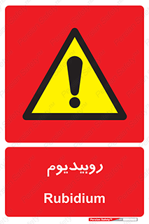  , عنصر شیمیایی , Rb , 