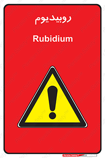  , عنصر شیمیایی , Rb , 
