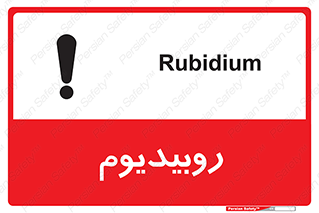  , عنصر شیمیایی , Rb , 