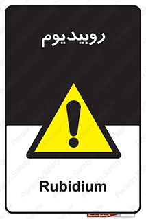  , عنصر شیمیایی , Rb , 