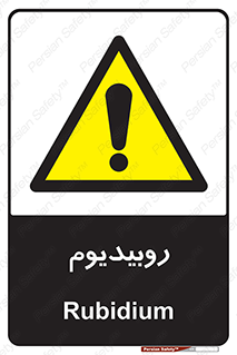  , عنصر شیمیایی , Rb , 
