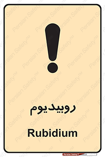  , عنصر شیمیایی , Rb , 