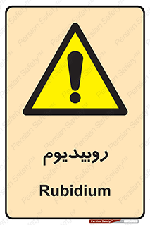  , عنصر شیمیایی , Rb , 