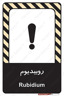 تابلوی ایمنی روبیدیوم – طرح 11458