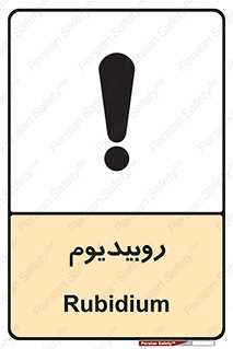  , عنصر شیمیایی , Rb , 
