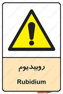  , عنصر شیمیایی , Rb , 