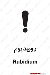 , عنصر شیمیایی , Rb , 