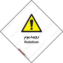  , عنصر شیمیایی , Rb , 