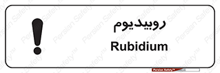  , عنصر شیمیایی , Rb , 