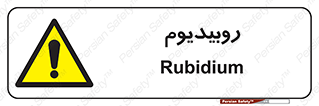  , عنصر شیمیایی , Rb , 