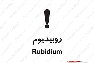 , عنصر شیمیایی , Rb , 