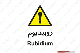  , عنصر شیمیایی , Rb , 