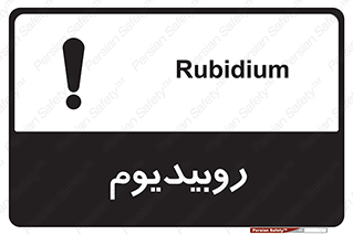  , عنصر شیمیایی , Rb , 