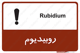  , عنصر شیمیایی , Rb , 